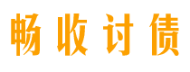 泰安债务追讨催收公司